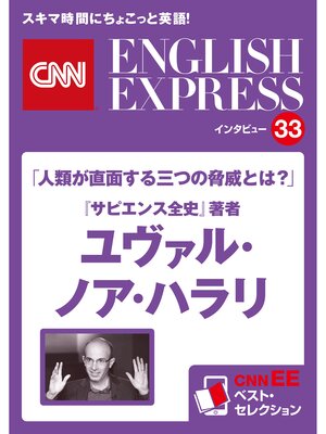 cover image of ［音声DL付き］「人類が直面する三つの脅威とは?」『サピエンス全史』著者　ユヴァル・ノア・ハラリ（CNNEE ベスト・セレクション　インタビュー33）